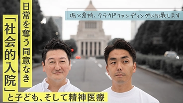 日常を奪う同意なき「社会的入院」と子ども、そして精神医療 のトップ画像