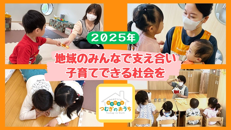 つむぎのおうち2025｜みんなでつくる病児保育の実現を目指して