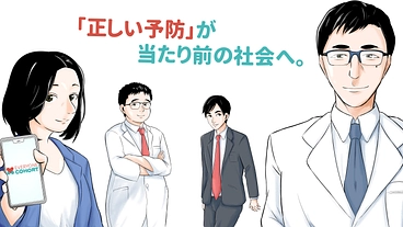 「がんや心臓病を正しく予防する」ことが当たり前の社会にしたい のトップ画像