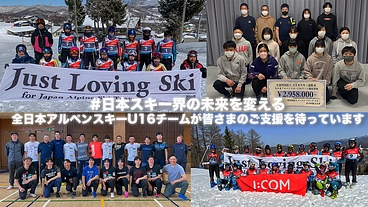 日本スキー界の未来を変えるアルペンスキーU16チームサポーター募集