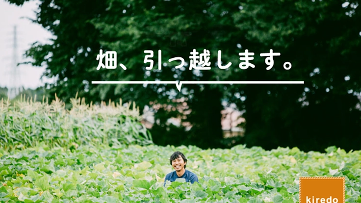 畑、引っ越します。農家キレドの畑をもっと身近な場所に！