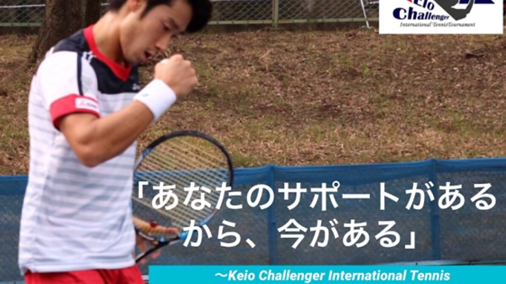 慶應発グランドスラムへの道、国際プロテニス大会を開催したい！