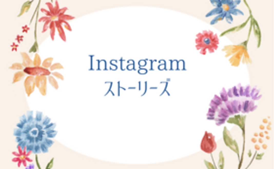 3,000円のリターン＋法人Instagram（ストーリーズ）にてお礼とご紹介をさせて頂きます。