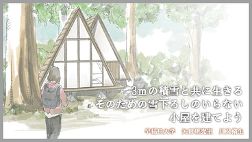 山形県鶴岡市で雪下ろしのいらない小屋をセルフビルドしよう！！ のトップ画像