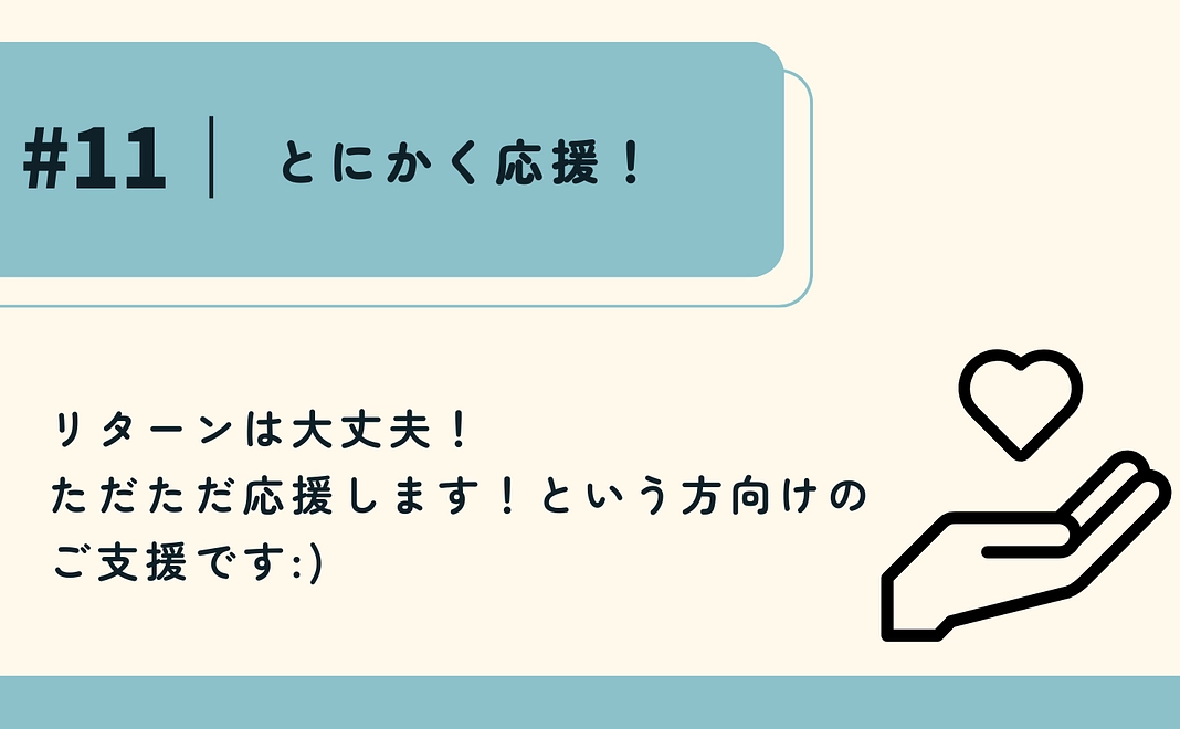 とにかく応援！