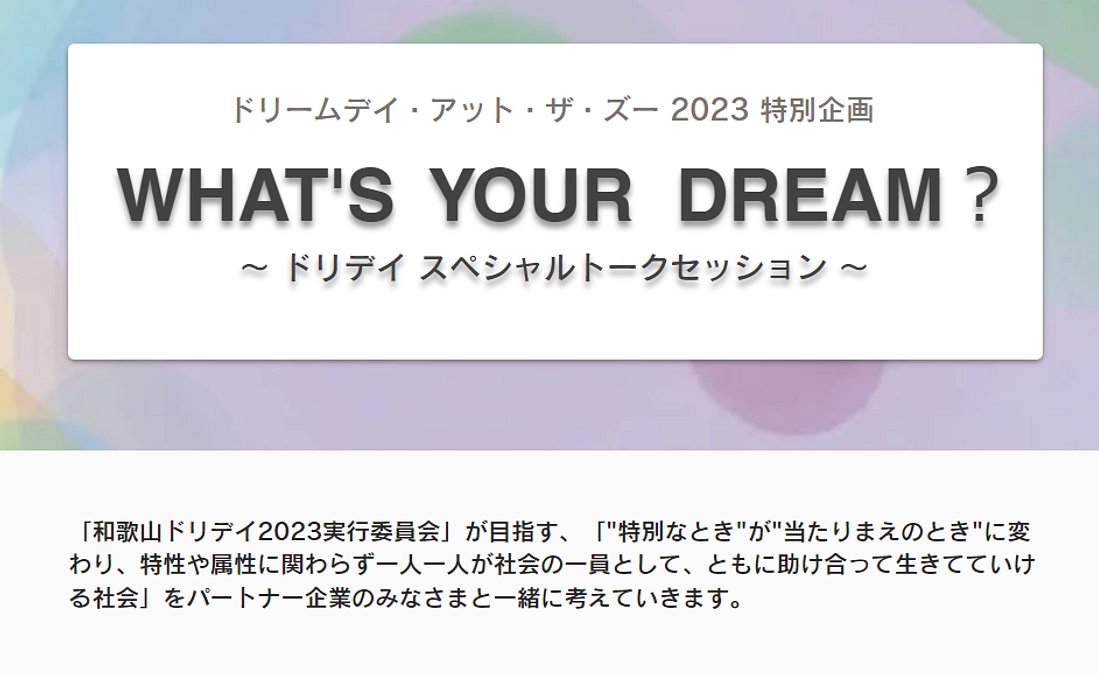 ドリデイ開催までいよいよあと1日！