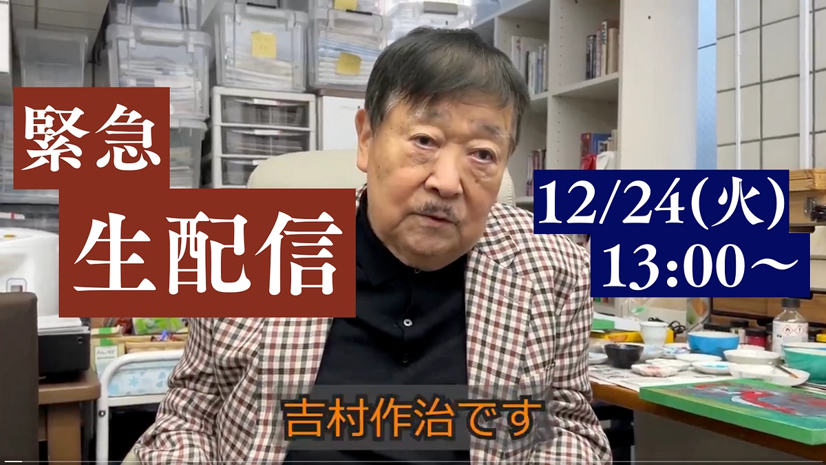 吉村作治、緊急生配信！【クラウドファンディング終了間際12/24】
