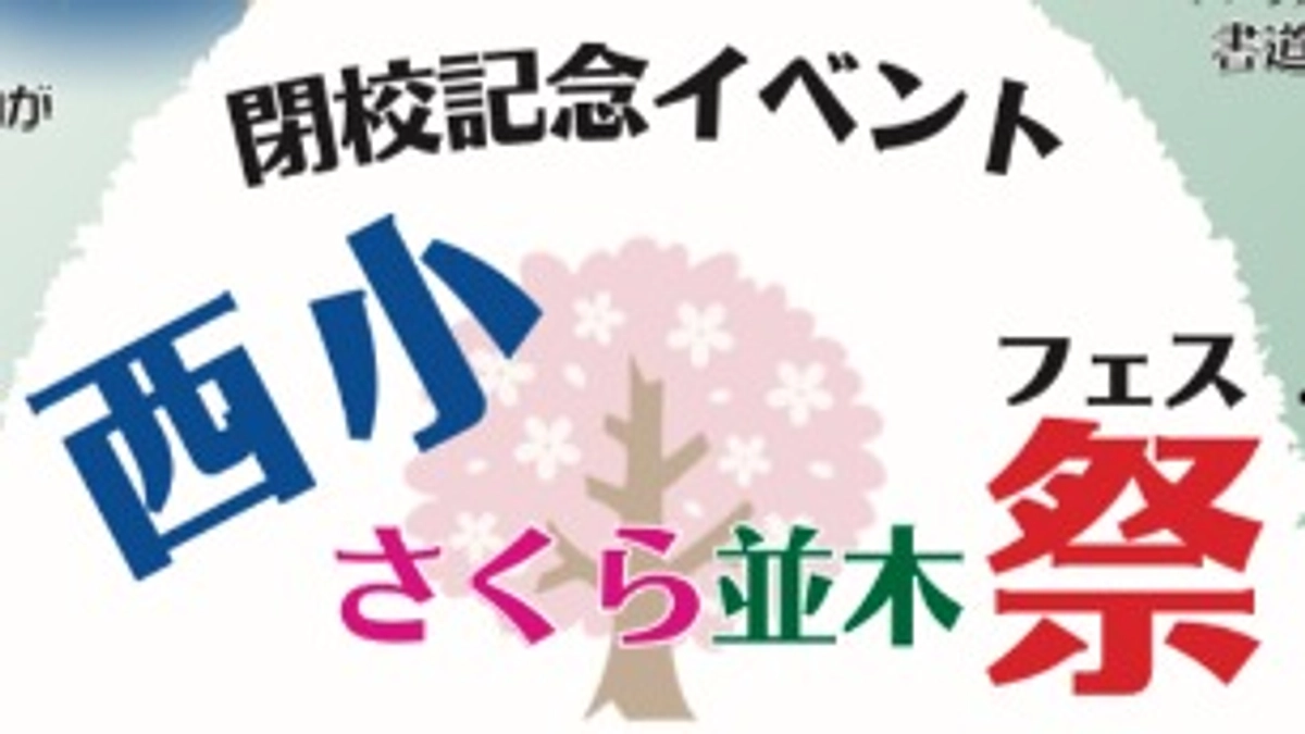 🌸閉校記念イベント　西小さくら並木祭（フェス）🌸のお知らせ