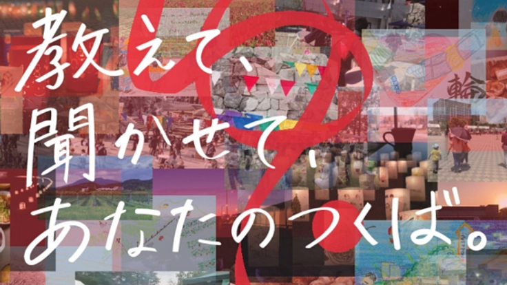 「第8回ふるさとつくばゆいまつり」をみんなで創りたい!