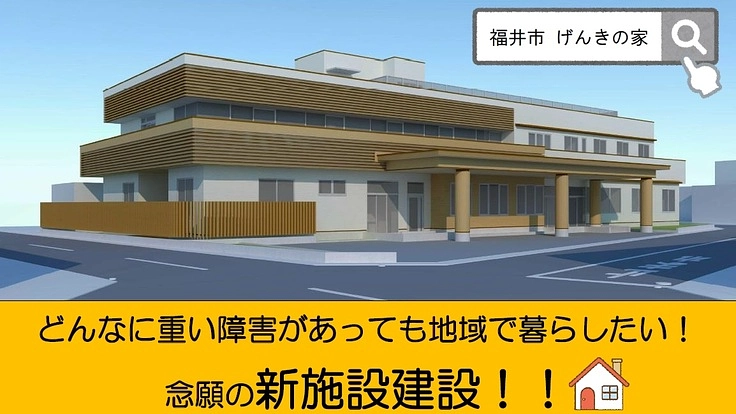 どんなに重い障害があっても地域で暮らしたい！