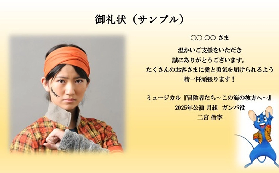 デジタル御礼状 +活動報告レター+ご芳名を掲載(小サイズ)+ゲネプロ(6/13)ご招待