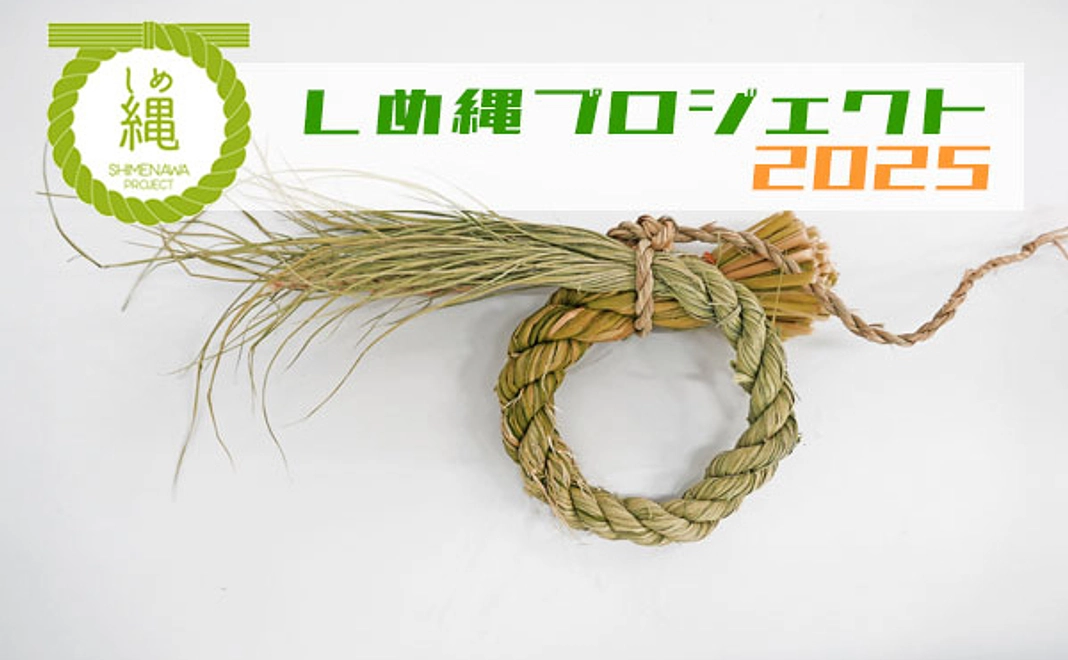 A .世界を結ぶしめ縄プロジェクトを支援する！｜全額寄付コース5,000円
