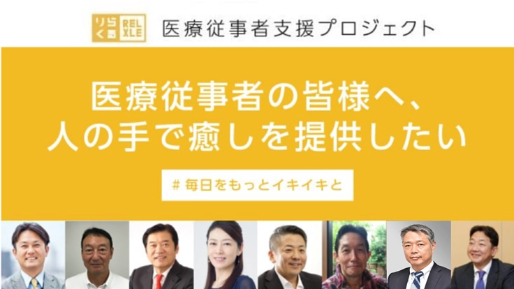 第２期医療従事者支援プロジェクト｜リラクゼーションで癒しの提供を