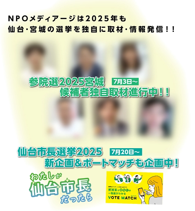 参院選、仙台市長選も独自の取り組みを続けます