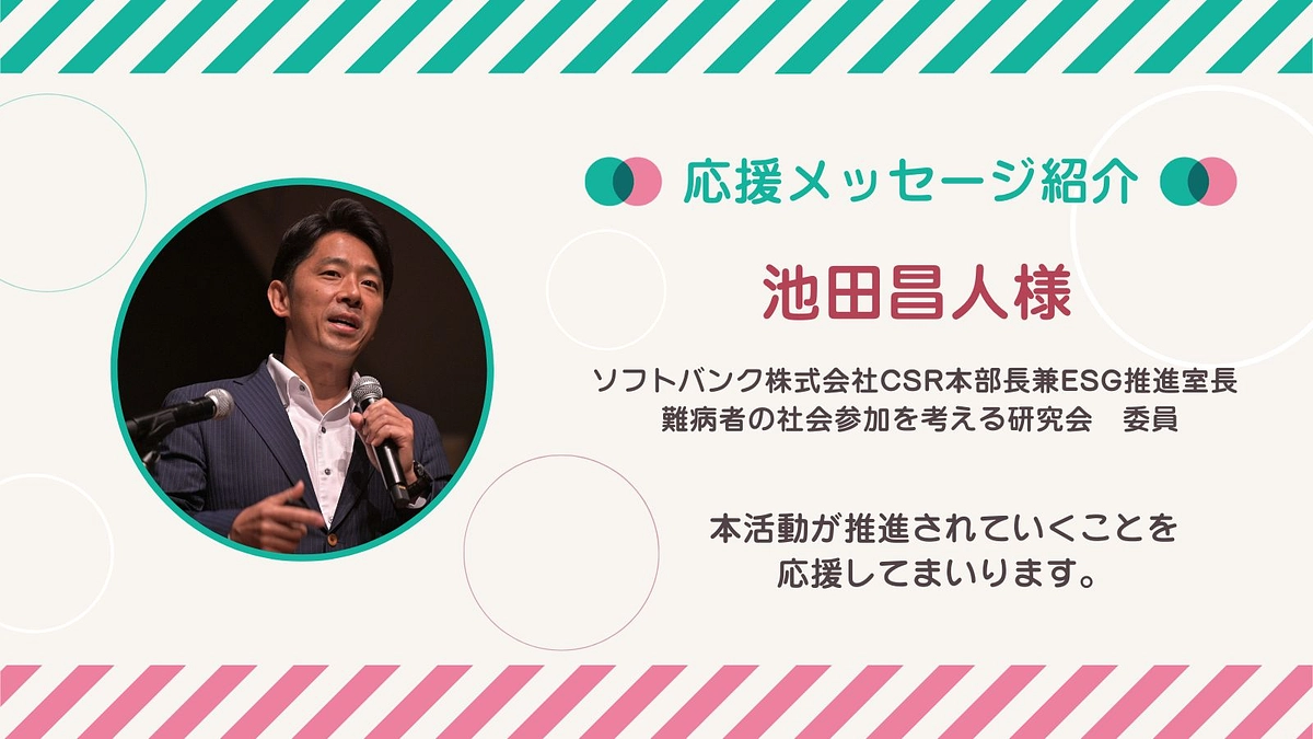 応援メッセージ第10号！池田昌人さん