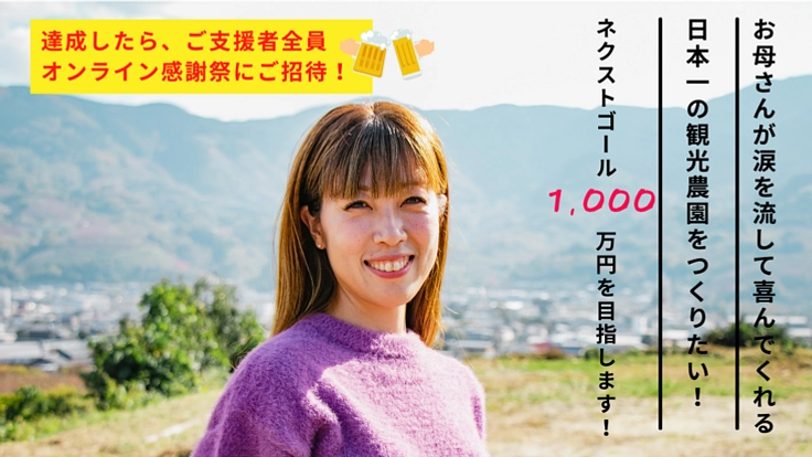 和歌山県かつらぎ町に "子連れでも疲れない観光農園"をつくりたい！