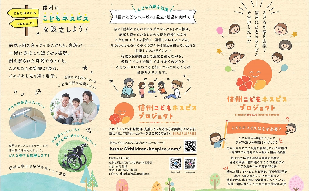 御礼状及び信州こどもホスピスプロジェクトリーフレットご送付