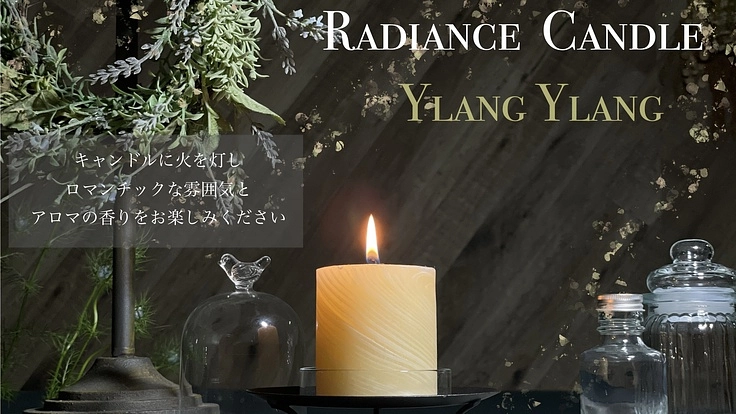 RADIANCE CANDLEで「巣ごもり期間」を快適に過ごす。