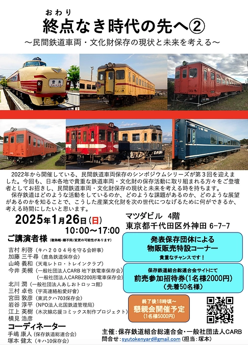 鉄道保存イベント「終点なき時代の先へ②」で講演します！1月26日(日)は2040号の故郷・末広町へ！