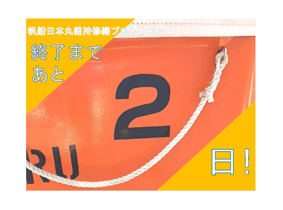 最終日まであと２日となりました