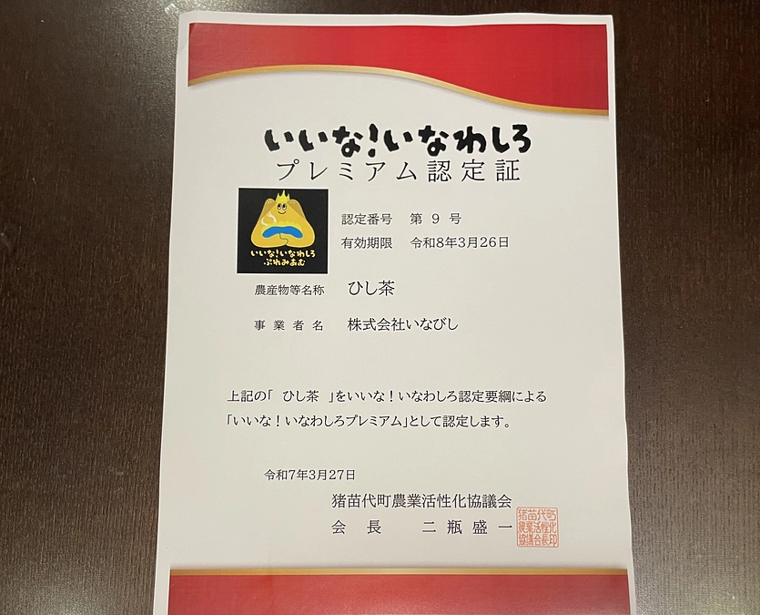 【ヒシ茶】が『いいな！いなわしろプレミアム』に認定されました！~福島県・お茶~