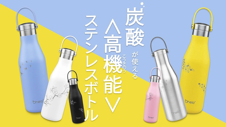 炭酸も使える高機能Oheloステンレスボトルをもっと日本に広めたい