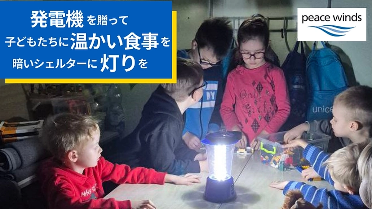停電が続くウクライナの子どもたちにご支援を！