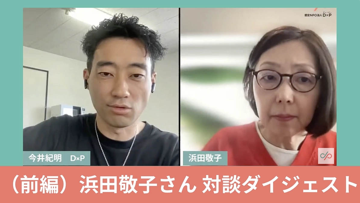 （前編）「浜田敬子さん対談ダイジェスト：SOSが届かない社会で、若者たちはいま」