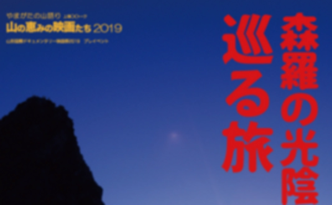 【応援コース①】山形国際ドキュメンタリー映画祭を応援します！