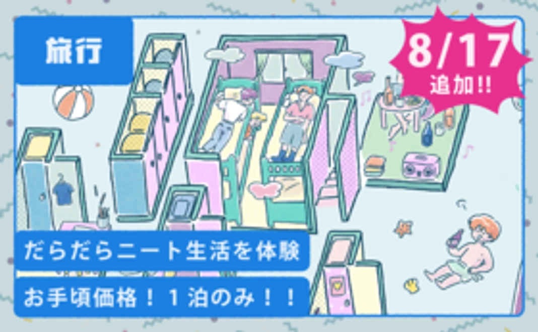 【NEW】1泊お試しプラン