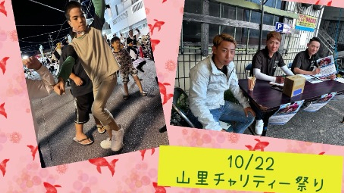 令和5年10月22日に開催された山里チャリティー祭りに行ってきました。