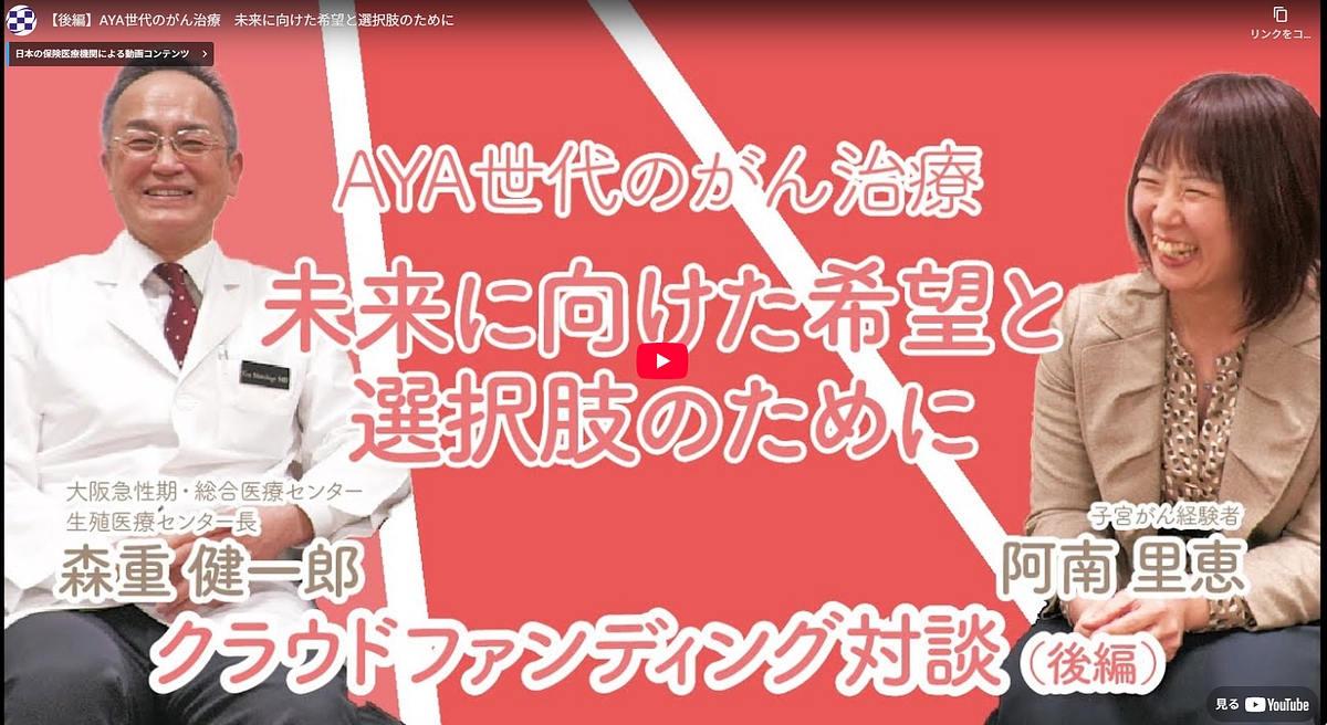 【新着動画公開】 後編 「がん治療後の”選択肢”を考えた理由」　