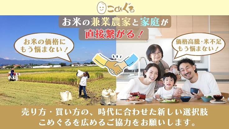 お米の兼業農家と家庭を直接つなぎ、兼業農家の存続と家計を守ります。