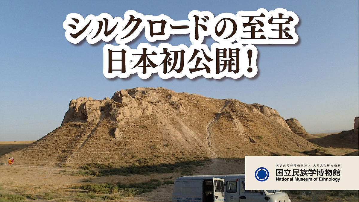 国立民族学博物館クラウドファンディングのご紹介