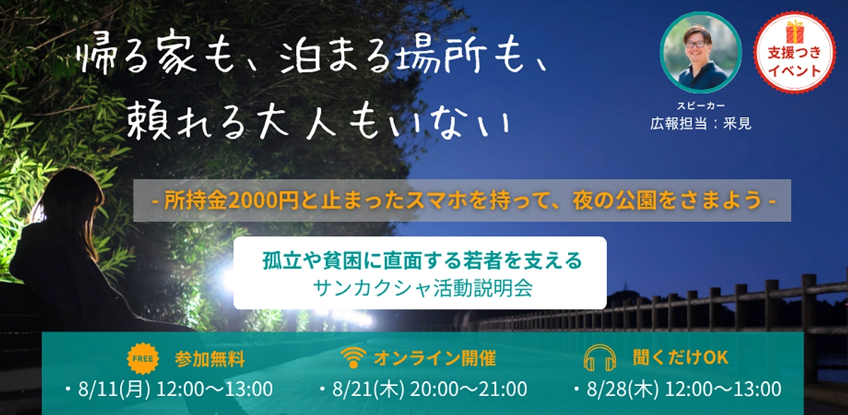 【イベント情報】孤立・貧困に向き合うNPO法人サンカクシャ活動説明会