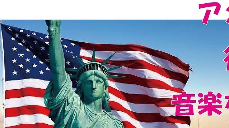 アメリカに行って現地の音楽・芸術を生で学びたい！