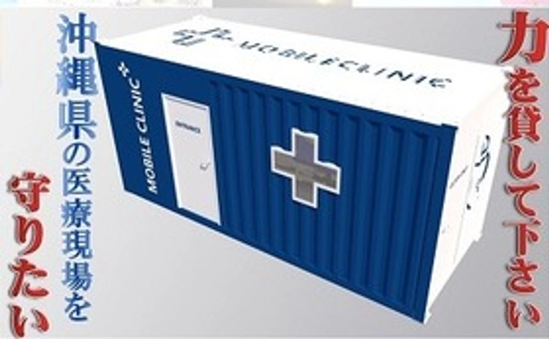 ①沖縄の医療崩壊危機から守る為に「モバイルクリニック＋を最前線で戦う医療現場へ」