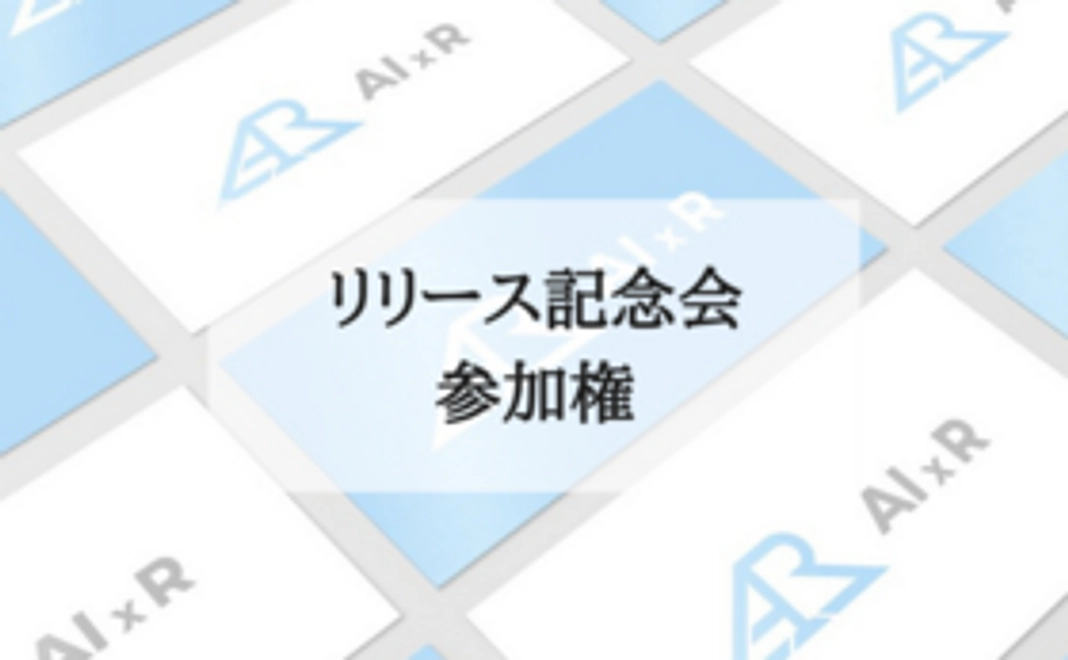 リリース記念会（飲み会）参加権