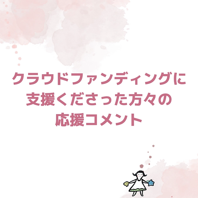ご支援くださった皆さまの応援コメントをご紹介します！