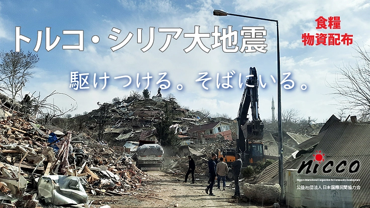 トルコ・シリア大地震 支援が届かない地域に食糧と物資を届けたい!