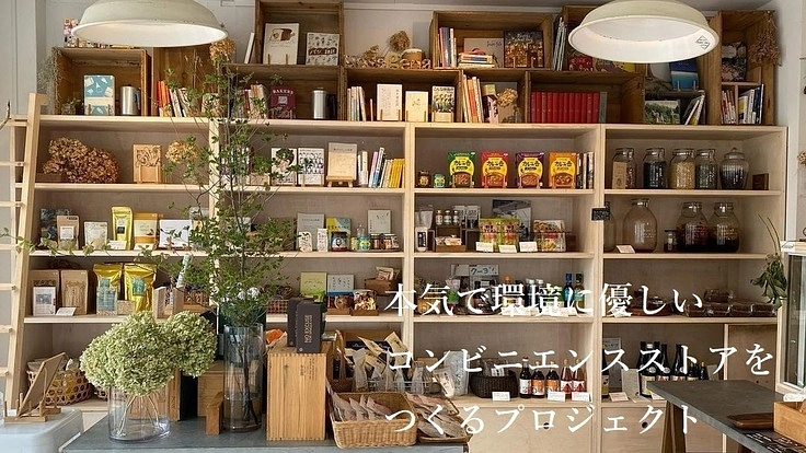 本気で【環境に優しいコンビニ】を全国につくるプロジェクト