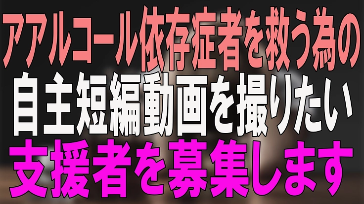 アルコール依存症と共に生きる