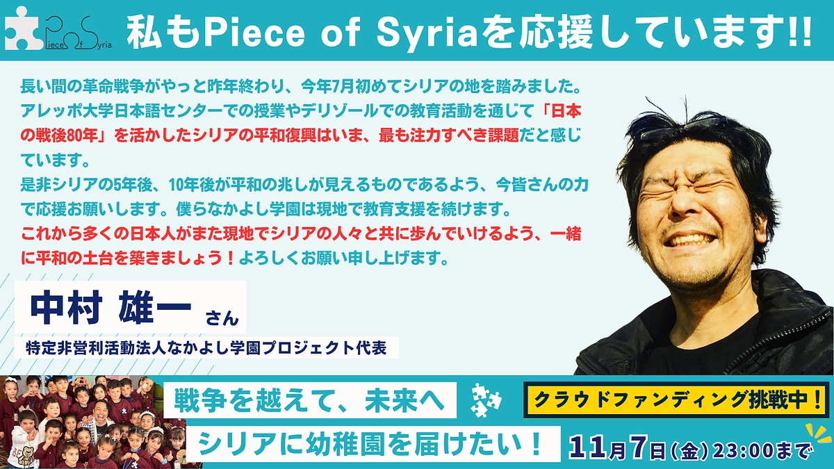 【応援メッセージ #1】なかよし学園プロジェクト代表 ・中村 雄一さん（+イベントのアーカイブ告知）
