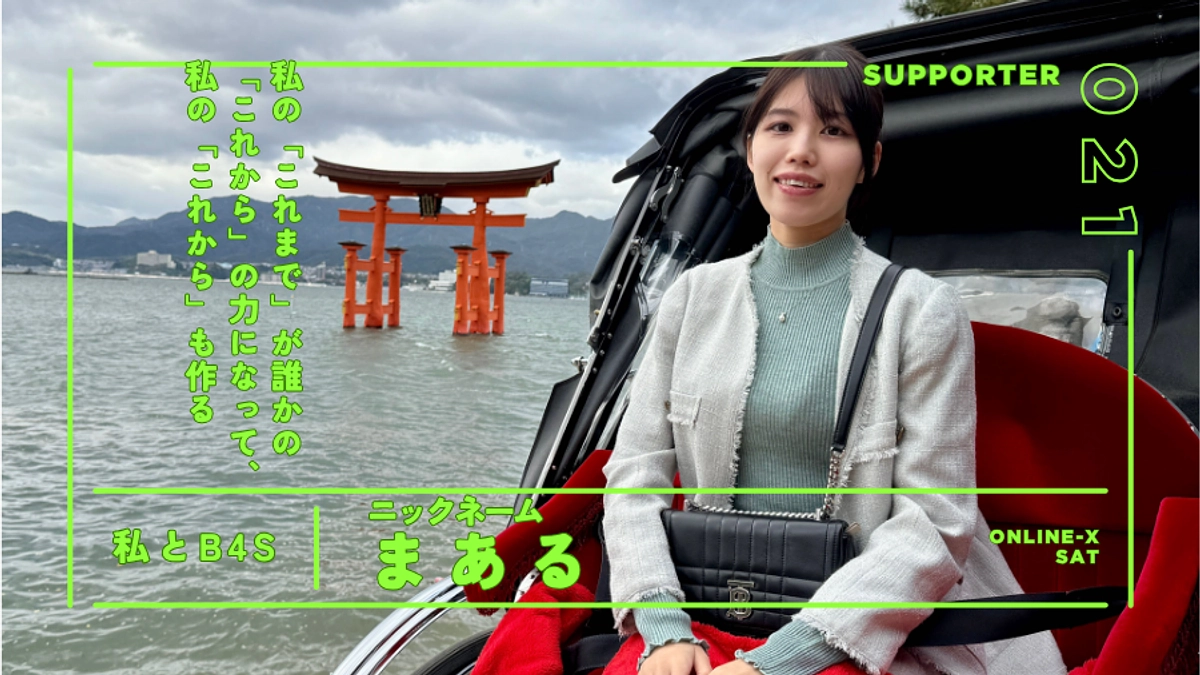 私の「これまで」が誰かの「これから」の力になって、私の「これから」も作る＠オンラインX（土）