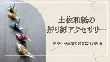 「折り紙アクセで伝統と未来を繋ぐ」高校生が本気で起業に挑む理由 のトップ画像