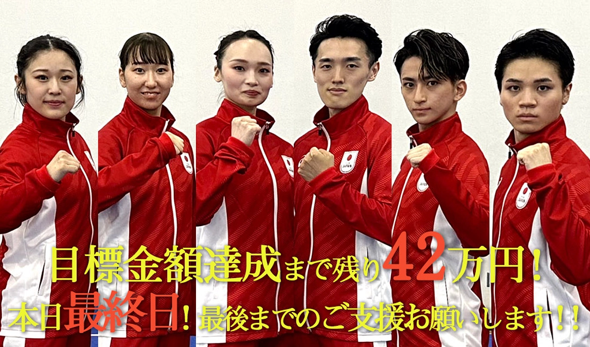 【本日最終日！！】最後までご支援をよろしくお願いいたします。