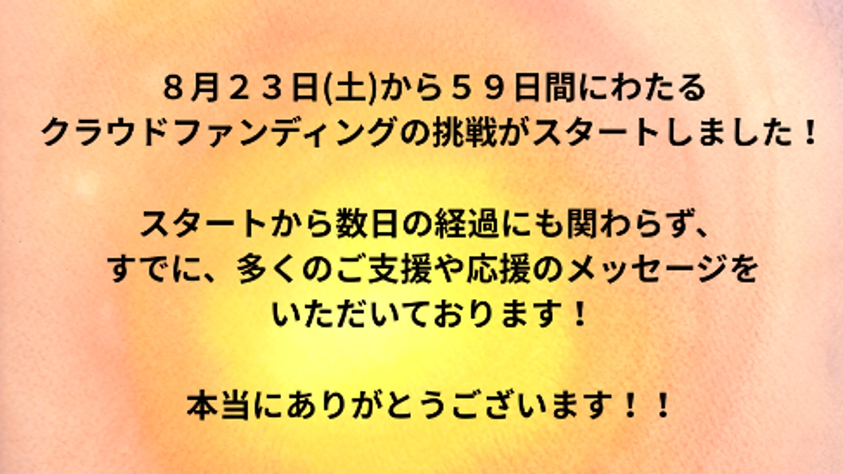 クラウドファンディングの挑戦スタート！