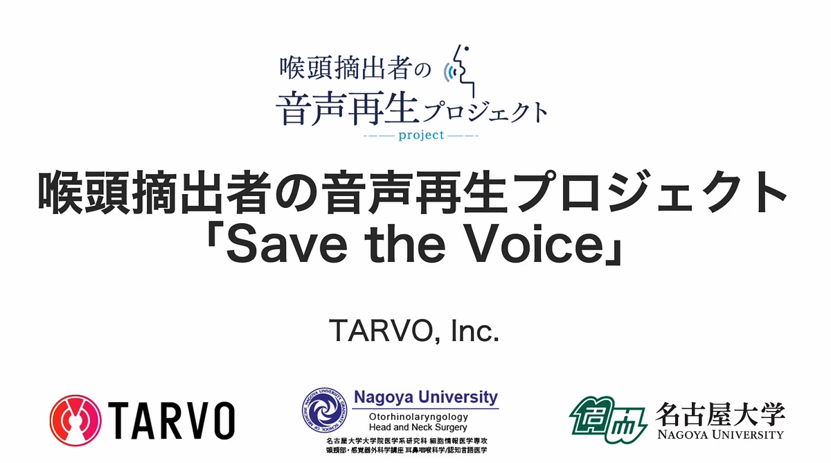 「Save the Voice プロジェクト」の説明動画を公開しました！