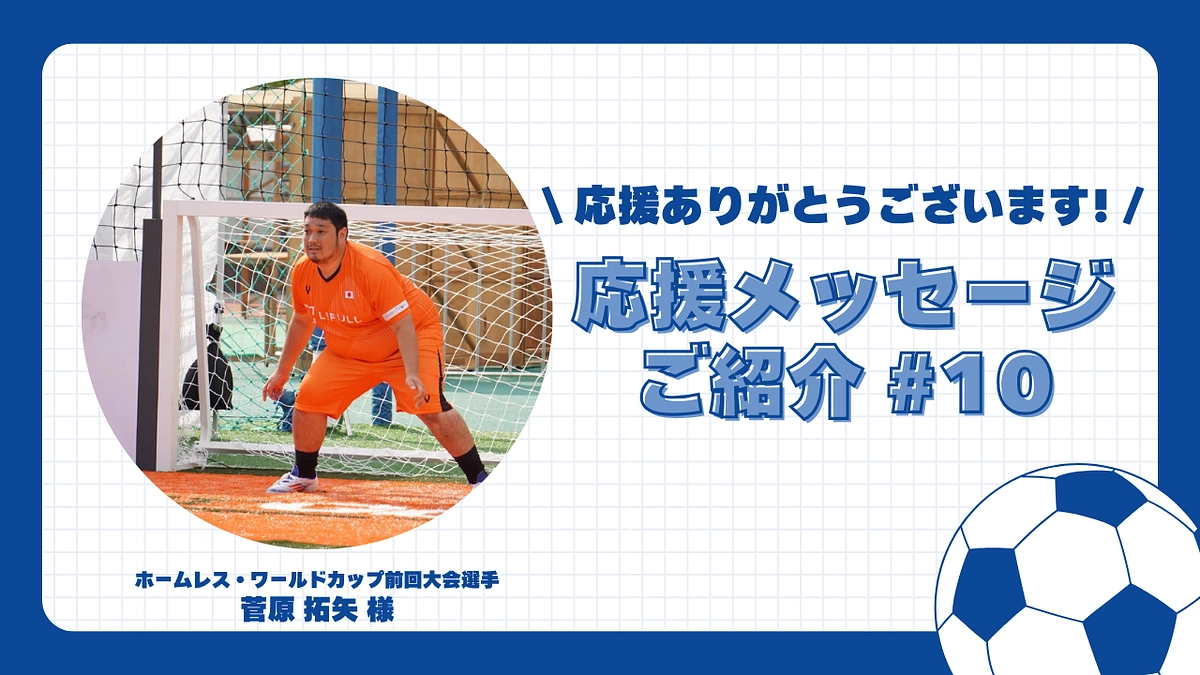 【応援メッセージご紹介#10】ホームレス・ワールドカップ前回大会選手 菅原 拓矢 様