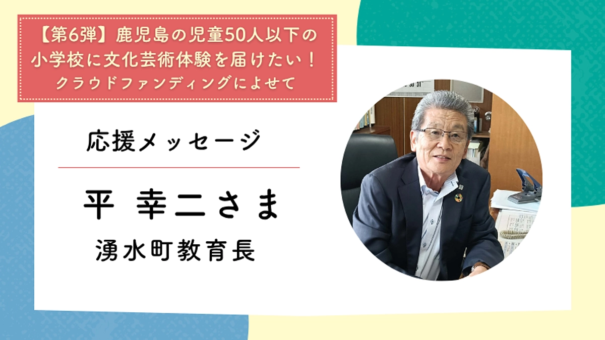 応援メッセージ：湧水町教育長　平幸二さま